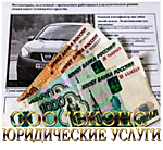 Автоюрист по ДТП, страховым спорам