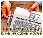 Составление искового заявления в суд