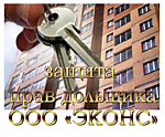 Защита дольщика, расторжение ДДУ