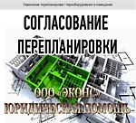 Узаконение перепланировки