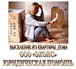 Выселение из квартиры, дома