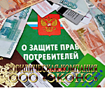 Защита прав потребителей